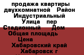 продажа квартиры двухкомнатной › Район ­ Индустриальный › Улица ­ пер. Стадионный,  › Дом ­ 5 › Общая площадь ­ 48 › Цена ­ 2 550 000 - Хабаровский край, Хабаровск г. Недвижимость » Квартиры продажа   